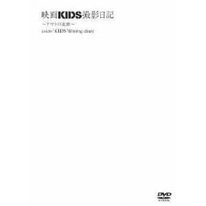 映画KIDS撮影日記 〜アサトの素顔〜 【DVD】の商品画像