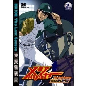 「メジャー」完全燃焼！夢の舞台編 2nd.Inning 【DVD】