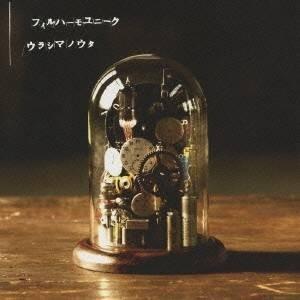 フィルハーモユニーク／ウラシマノウタ 【CD】