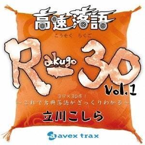 立川こしら／高速落語 R-30 Vol.1 3分×30席！〜これで古典落語がざっくりわかる〜 【CD...