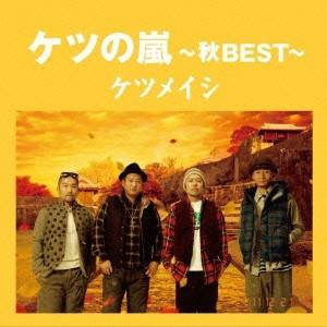 ケツメイシ／ケツの嵐〜秋BEST〜 【CD】