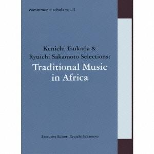 (ワールド・ミュージック)／commmons： schola vol.11 Kenichi Tsukada ＆ Ryuichi Sakamoto Selections：Traditional Music in Africa 【C....｜esdigital