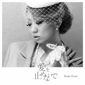 倖田來未/愛を止めないで 【CD】の商品画像