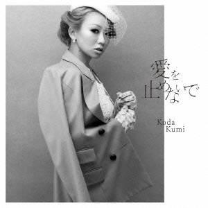 倖田來未/愛を止めないで 【CD+DVD】の商品画像