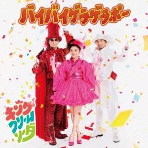 キング・クリームソーダ／バイバイゲラゲラポー 【CD】｜esdigital