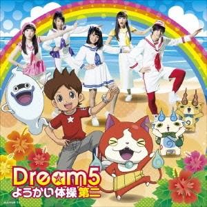 Dream5／ようかい体操第二 【CD+DVD】｜esdigital