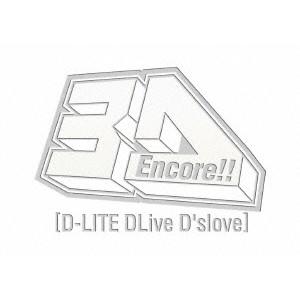 D-LITE／Encore！！ 3D Tour ［D-LITE DLive D’slove］ (初回...