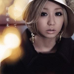 倖田來未/恋しくて 【CD+DVD】の商品画像