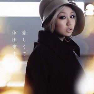 倖田來未/恋しくて 【CD】の商品画像