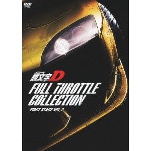 頭文字［イニシャル］D フルスロットル・コレクション First Stage Vol.2 【DVD】