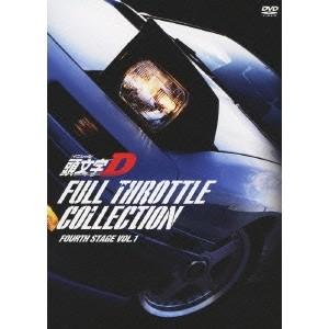 頭文字［イニシャル］D フルスロットル・コレクション Fourth Stage Vol.1 【DVD...