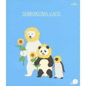 しろくまカフェ cafe.5 【Blu-ray】