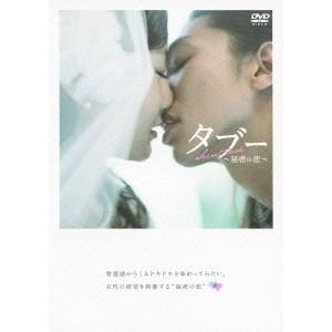 タブー〜秘密の恋〜 【DVD】