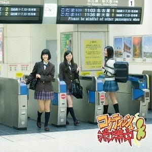 SKE48／コケティッシュ渋滞中《通常盤／Type-B》 【CD+DVD】