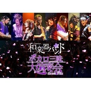 和楽器バンド/ボカロ三昧大演奏会 【DVD】の商品画像