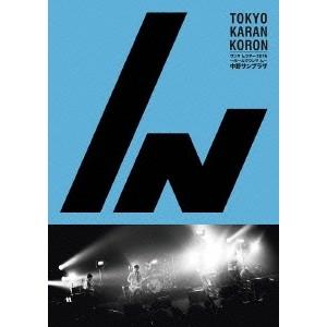 東京カランコロン／ワンマ んツアー 2015〜ホールでワンマ ん〜 中野サンプラザ 【DVD】