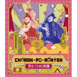 チャラン・ポ・ランタン／女たちの残像《通常版》 【Blu-ray】