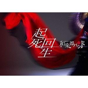 和楽器バンド／起死回生 (初回限定) 【Blu-ray】｜esdigital