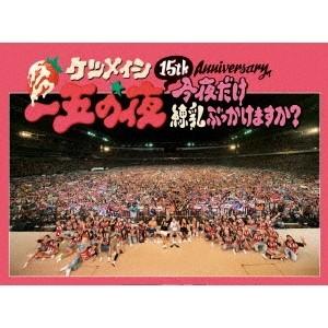 ケツメイシ／15th Anniversary 一五の夜 今夜だけ練乳ぶっかけますか？ 【Blu-ra...