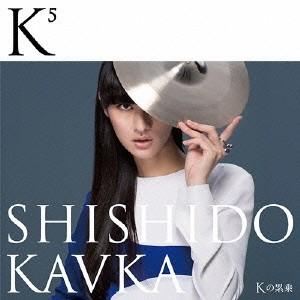 SHISHIDO KAVKA／K(Kの上に5)(Kの累乗) 【CD+DVD】