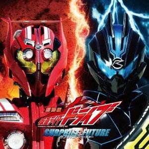 (キッズ)／劇場版 仮面ライダードライブ サプライズ・フューチャー サウンドトラック 【CD】｜esdigital