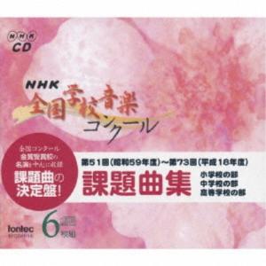 (教材)／NHK 全国学校音楽コンクール 課題曲集 【CD】｜esdigital