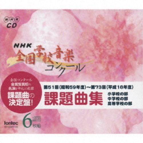 (教材)／NHK 全国学校音楽コンクール 課題曲集 【CD】