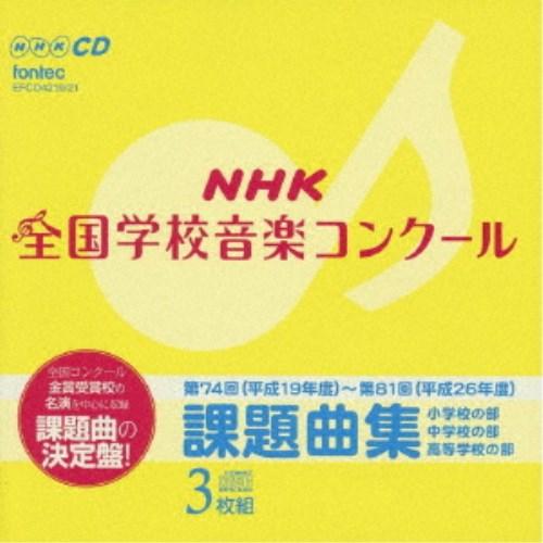 (教材)／NHK全国学校音楽コンクール 課題曲集 【CD】
