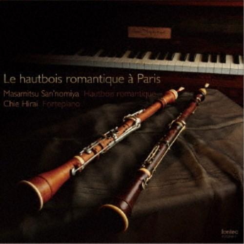 三宮正満／19世紀パリのオーボエ作品集 【CD】