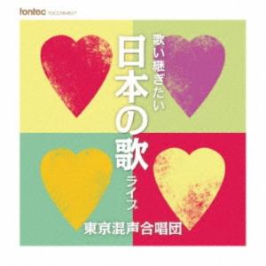 ライブ 歌い継ぎたい日本の歌 日本の歌 CD 東京混声合唱団