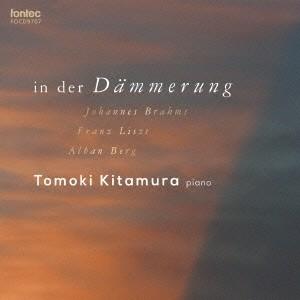 北村朋幹／黄昏に-ブラームス／リスト／ベルク作品集 【CD】