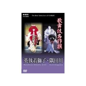 NHK DVD  歌舞伎名作撰 英執着獅子・隅田川 【DVD】｜esdigital