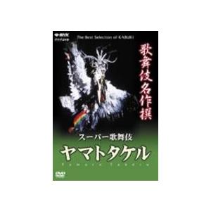 NHK DVD 歌舞伎名作撰 スーパー歌舞伎 ヤマトタケル 【DVD】