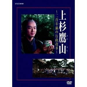 NHK DVD  上杉鷹山〜二百年前の行政改革〜 【DVD】