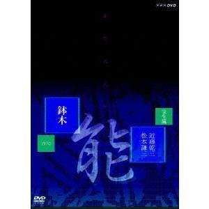 能 「鉢木(はちのき)」 宝生流 近藤乾三、松本謙三 【DVD】