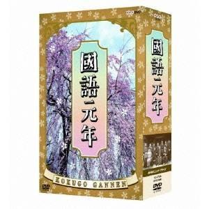 國語元年 DVD BOX 【DVD】｜esdigital