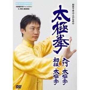 太極拳 入門太極拳・初級太極拳 【DVD】｜esdigital