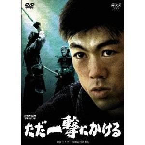 にんげんドキュメント ただ一撃にかける 【DVD】の商品画像