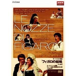 モーツァルト：歌劇「フィガロの結婚」K.492 【DVD】｜esdigital