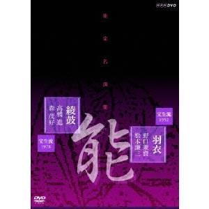 NHK DVD 能楽名演集 能「羽衣」〜宝生流 野口兼資 松本謙三／能「綾鼓」〜宝生流 高橋進 森茂...