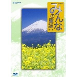 NHK DVD みんなの童謡 第4集 【DVD】