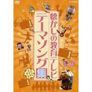 NHK DVD  懐かしの教育テレビ テーマソング集 【DVD】｜esdigital