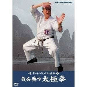 NHK DVD 楊名時の気功太極拳 (1)気を養...の商品画像