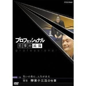 NHK DVD プロフェッショナル 仕事の流儀 第5期 噺(はなし) 家 柳家小三治の仕事 笑いの奥に、人生がある 【DVD】