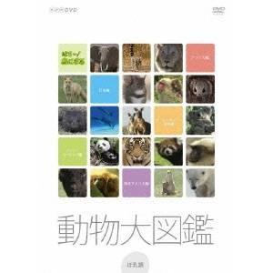 NHK DVD  はろ〜あにまる！動物大図鑑 DVD-BOX 【DVD】