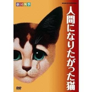 劇団四季 人間になりたがった猫 【DVD】｜esdigital