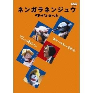 NHK DVD  ネンガラネンジュウ クインテット ゆかいな5人の音楽家 【DVD】｜esdigital