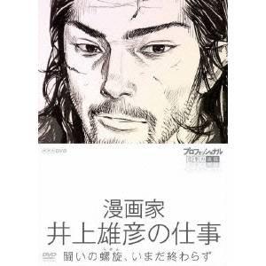 NHK DVD  プロフェッショナル 仕事の流儀 第6期 漫画家 井上雄彦の仕事 闘いの螺旋(らせん...