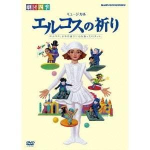劇団四季 ミュージカル エルコスの祈り 【DVD】