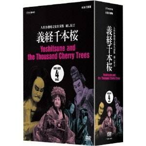 人形浄瑠璃文楽名演集 通し狂言 義経千本桜 DVD-BOX 【DVD】｜esdigital